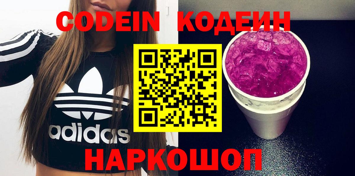 Кодеин напиток Lean (лин)  Codein Purple Drank  Белогорск  Вход с VPN 